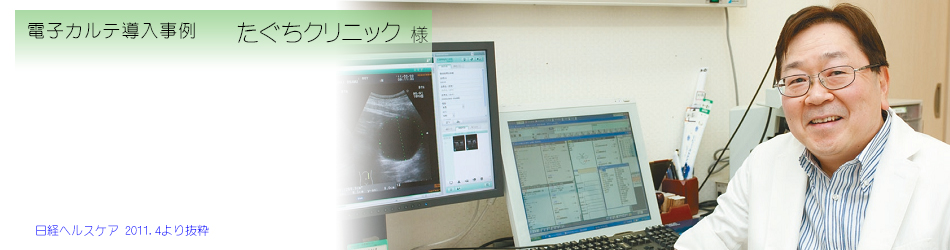 電子カルテ導入事例 たぐちクリニック 様