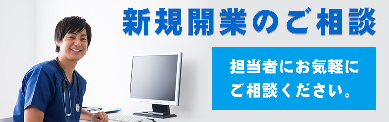 新規開業ご相談