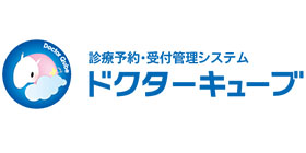 診療予約・受付管理システムドクターキューブ