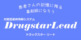 対面型薬剤情報システム DrugstarLead