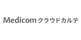 クリニック向けクラウド型電子カルテシステム　Medicom クラウドカルテ