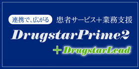 電子薬歴薬局情報共有システム DrugstarPrime