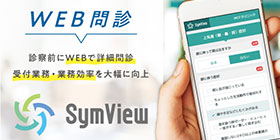 WEB問診「Symview」